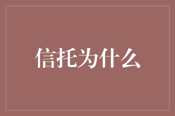 信托为什么