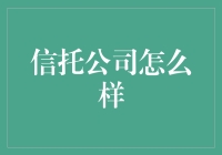 我的财富管理秘籍：如何让信托公司做我的私人理财管家