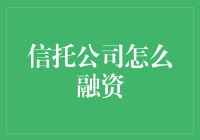 信托公司怎么融资：当投资人遇见拆东墙补西墙的金融魔术师