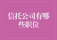 信托公司到底有多少种岗位？不妨让我们揭秘一番！