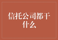 信托公司究竟在做什么？