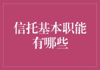 信托业的那些事儿：一本正经地搞笑