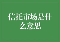 信托市场的真谛：资产托管与投资管理的新篇章