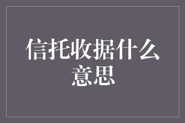 信托收据什么意思