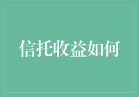 信托收益的奥秘：构建稳健财富增长的桥梁