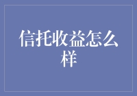 信托收益及其投资策略分析：探索稳健财富增长之道