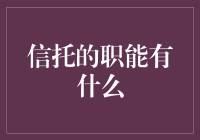 信托的职能之谜：深度解析信托在现代金融服务中的独特角色