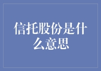 一文读懂：信托股份，你真的是在投资还是在给亲朋好友包红包？