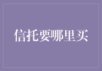 信托也要买？去哪里寻找靠谱的信托公司？