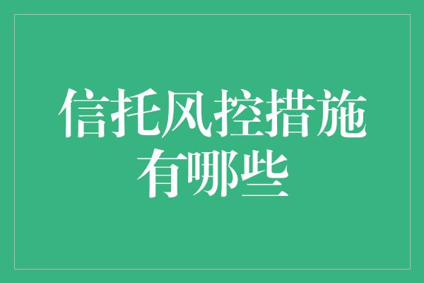 信托风控措施有哪些