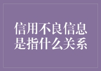 信用不良信息是指什么关系？——单身狗的恋爱危机指南