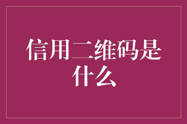 信用二维码是什么