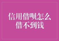 信用借呗：解密为何你的借款申请总是被拒