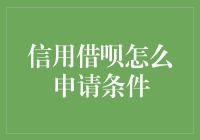 微信借呗申请攻略，让你轻松成为信用达人