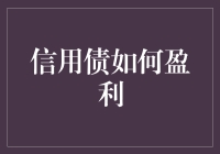 信用债投资：当借钱给朋友变成一门赚钱的艺术