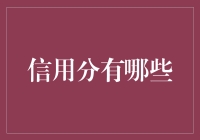 你的信用分有多高？别担心，连蚂蚁都未必能上征信！