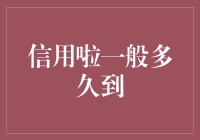 信用啦一般多久到？--揭秘信用卡背后的故事