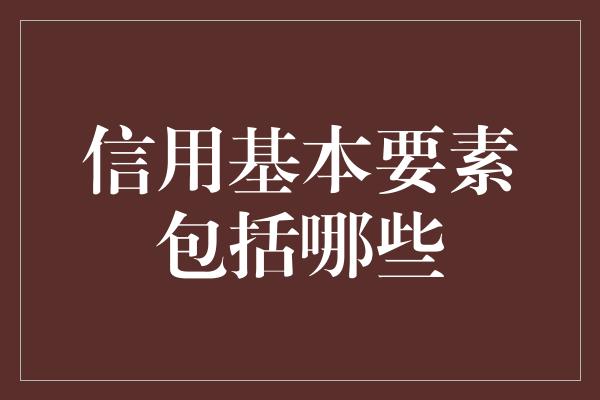 信用基本要素包括哪些