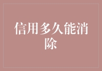 信用多久能消除？——一部人类信用史的幽默解读