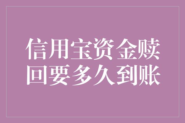 信用宝资金赎回要多久到账