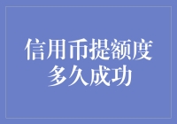 信用币提额：成功背后的等待与策略