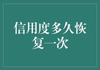 信用度多久恢复一次：如何快速提升您的信用评分