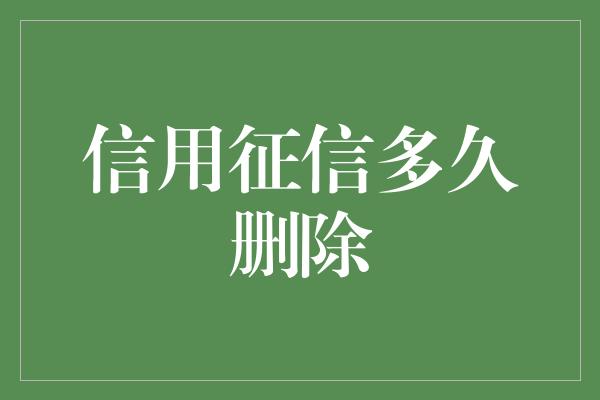 信用征信多久删除