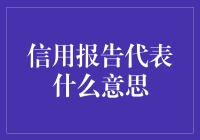 信用报告：构建个人经济信用档案的关键工具