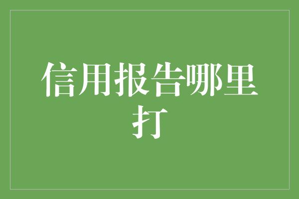 信用报告哪里打