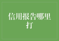 信用报告：如何高效获取，掌握信用的主导权