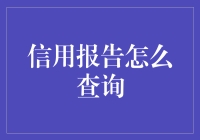 你的信用报告，真的知道它长什么样吗？