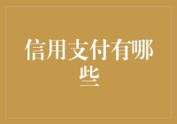 信用支付：重塑现代金融生态的创新力量