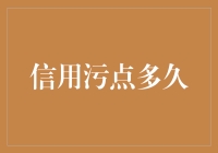 信用污点对个人和企业的影响：多久才会逐渐淡出视野