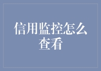 信用监控：让不良记录无处遁形，做自己的金融侦探