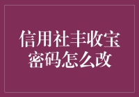 信用社丰收宝密码修改指南：保障您的数字资产安全