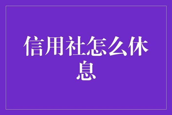 信用社怎么休息