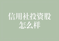 信用社投资股：探索农村金融的稳健投资选择