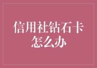 信用社钻石卡怎么办：拯救你的钱包还是让它沦为鸡肋？