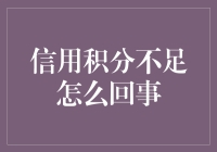 信用积分不足：用户潜在风险与改善策略