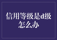 信用等级D级，和银行一起重新唱最浪漫的事