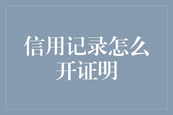 信用记录怎么开证明