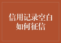 信用记录一片空白，如何开始建立个人征信？