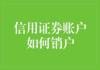 信用证券账户销户流程解析：从开户到注销的全方位指导