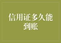 揭秘！信用证到账时间究竟是多少？