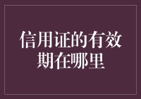 信用证的有效期：国际贸易法律事务中的关键要素