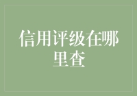 那些年我们追过的信用评级：如何查查查查？