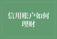 信用账户理财秘籍：变废为宝，让信用卡不再是卡债陷阱