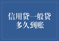 信用贷，到账速度堪比火箭发射，就是不知道它到底要飞到哪去