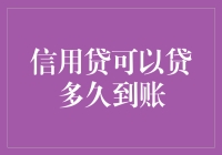 信用贷可以贷多久到账：解析信用贷到账时间与影响因素