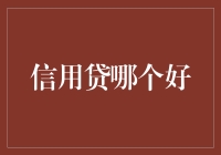 信用贷哪家强？一招教你选对贷款产品！